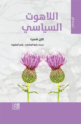 اللاهوت السياسي